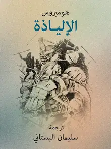 غلاف الإلياذة