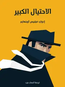 غلاف الاحتيال الكبير