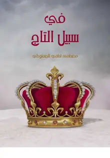 غلاف في سبيل التاج