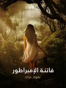 غلاف فاتنة الإمبراطور