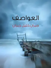 غلاف العواصف