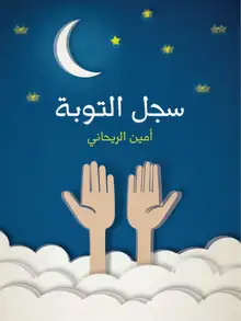 غلاف سجل التوبة