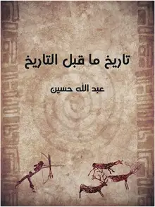 غلاف تاريخ ما قبل التاريخ