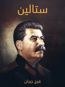 غلاف ستالين