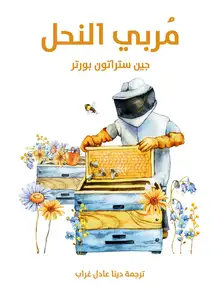 غلاف مُربي النحل
