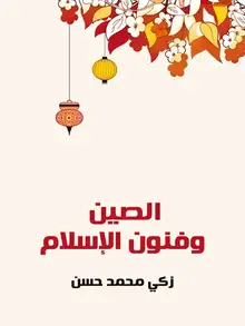 غلاف الصين وفنون الإسلام