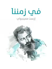 غلاف في زمننا