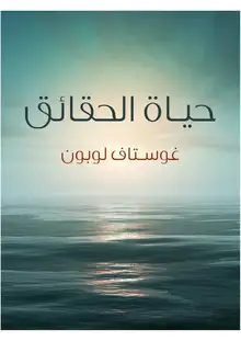 غلاف حياة الحقائق