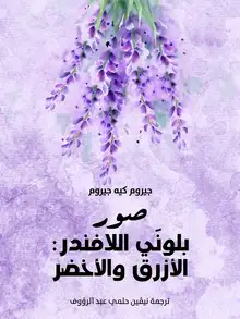 غلاف صور بلونَي اللافندر: الأزرق والأخضر
