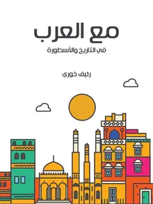 غلاف مع العرب