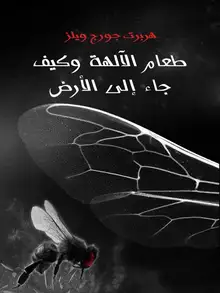 غلاف طعام الآلهة وكيف جاء إلى الأرض