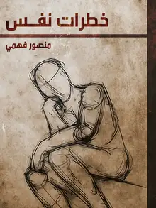 غلاف خطرات نفس