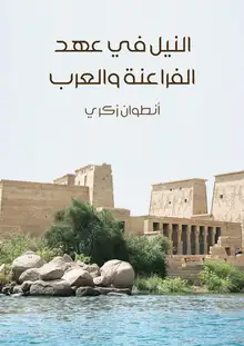 غلاف النيل في عهد الفراعنة والعرب