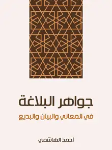 غلاف جواهر البلاغة