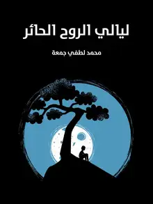غلاف ليالي الروح الحائر