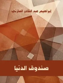 غلاف صندوق الدنيا