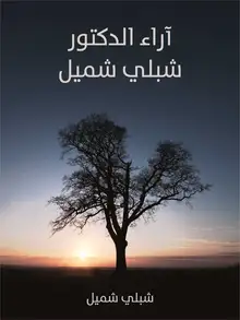 غلاف آراء الدكتور شبلي شميل