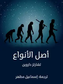 غلاف أصل الأنواع