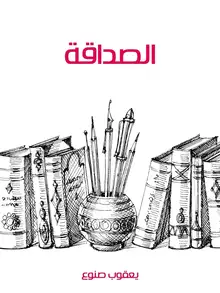 غلاف الصداقة