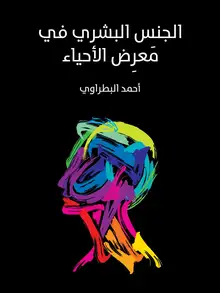 غلاف الجنس البشري في مَعرِض الأحياء