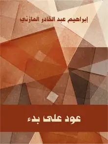 غلاف عود على بدء