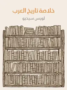 غلاف خلاصة تاريخ العرب