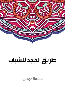 غلاف طريق المجد للشباب