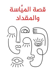 غلاف قصة الميَّاسة والمقداد