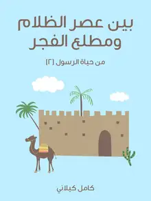 غلاف بَيْنَ عَصْرِ الظَّلَامِ وَمَطْلَعِ الْفَجْرِ