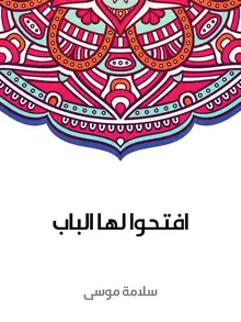 غلاف افتحوا لها الباب