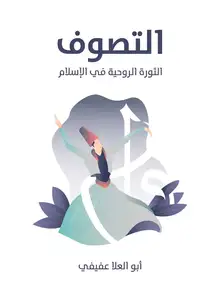 غلاف التصوف
