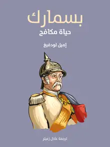 غلاف بسمارك