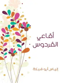 غلاف أفاعي الفردوس