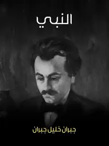 غلاف النبي