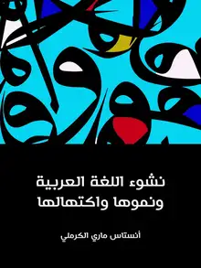 غلاف نشوء اللغة العربية ونموها واكتهالها