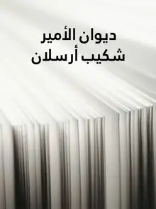 غلاف ديوان الأمير شكيب أرسلان