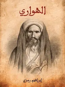 غلاف الهواري