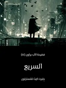 غلاف السريع