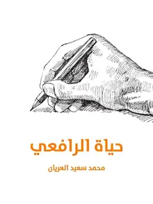 غلاف حياة الرافعي