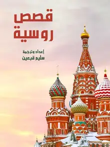 غلاف قصص روسية