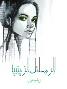 غلاف الرسائل الزينبية