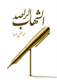 غلاف الشهاب الراصد