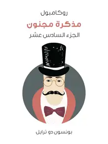 غلاف مذكرة مجنون