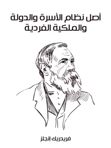 غلاف أصل نظام الأسرة والدولة والملكية الفردية