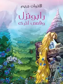 غلاف رابونزل وقصص أخرى