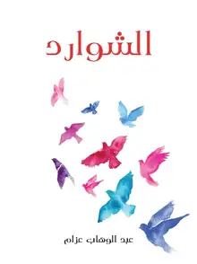 غلاف الشوارد