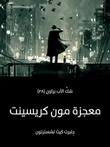 غلاف معجزة مون كريسينت