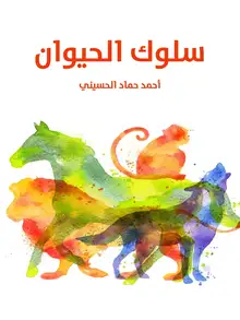 غلاف سلوك الحيوان