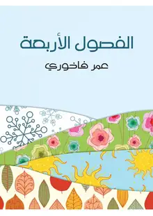 غلاف الفصول الأربعة