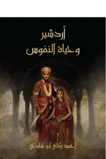 غلاف أردشير وحياة النفوس